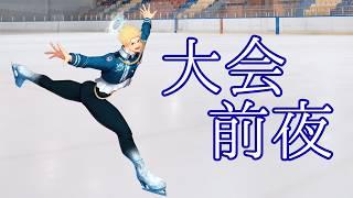 【大会前夜】緊張するので雑談 #男性vtuber #個人勢vtuber #フィギュアスケート #雑談