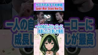 【※NWHネタバレ注意】トムホ版スパイダーマンの「エモさ」をガチ語りさせて!🕷️🐸 #shorts