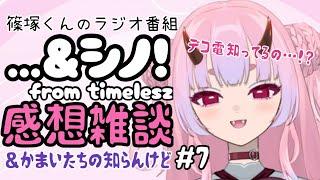 【篠塚くん】…&シノ!感想雑談#7