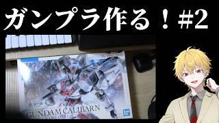 リアイベに向けてガンプラ作る #2【#vsinger 】【#特化V】