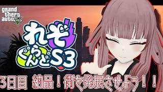 【#れぞぐらんどS3】3日目 納品!街を発展させよう!!【#GTA5】【#VTuber】