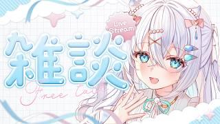 〖 雑談 〗初見さん大歓迎!聴きなじみの良い声!寝る前のまったり雑談🫧【#新人vtuber #水透瀬ろか 】