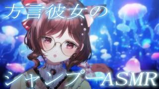 【ASMR/3dio】方言彼女に優しくシャンプーされる夜【Vtuber乙葉ちはね】
