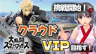 【スマブラSP】クラウドVIP挑戦 #1|560万~ 挑戦開始!VIP?興味あるね!