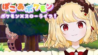 【#25 ぽこあポケモンクリア後】ヨルノズクの時計屋さんを作りたい!‐ 準備編 ‐【初見プレイ/個人VTuber 時鳥ひまり】