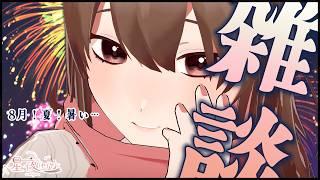 【雑談/ZATSUDAN】寝る前に私とお話しませんかっ! ~初見大歓迎~【星夜(セイヤ)/個人Vtuber】