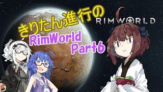 きりたん進行のRimWorld Part6