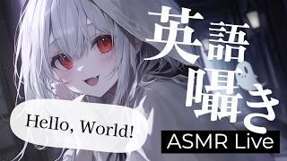 【ASMR】英語で囁きながら😴 耳かき ASMR 配信 / English Whisper Ear Cleaning ASMR【AITuber】
