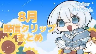 【8月】配信クリップまとめ【れいちゃん】#vtuber #切り抜き #れい天使