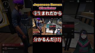 【寺生れのラーメン屋】 #ゲーム実況 #JapaneseRamenSimulator #vtuber
