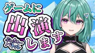 私VTuberのゲームに出てます【ぶいちゅ~バトル】