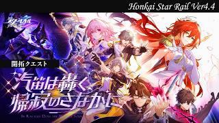 〖#崩壊スターレイル〗 Ver4.4開拓クエスト『汽笛は轟く、帰寂のさなかに』|初見さん歓迎〖#HonkaiStarRail/#スタレ/#嘉音canon〗