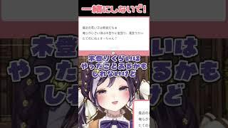 【マシュマロ切り抜き】一緒にしないで!!! #vtuber #shorts