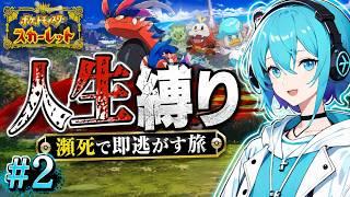 【じ、人生縛り⁉】剣盾の悪夢再び。人生縛りで完全初見攻略#2【ポケットモンスタースカーレット】