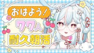 【#朝活 雑談 /初見歓迎】朝から癒しをお届けするよ❄77人におはようしたい.ᐟ.ᐟ【#雪白ノイ #vtuber 】