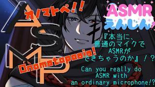 【ASMR/オノマトペ/女性向け...?】ASMRえんじん×AT2020で奏でるオノマトペASMR。その実力は…?【女性向けASMR...?/バイノーラル】(ASMR動画#19)