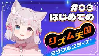 【#リズム天国ミラクルスターズ 】#03 完全初見!最高を目指せ!【猫鈴 / #新人vtuber 】