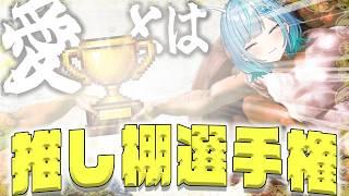 推し棚選手権!!!!!開催!!!!!