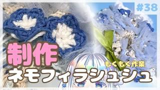 【もくもく編み物】復活の雑談しつつネモフィラ編むよ【作業雑談】