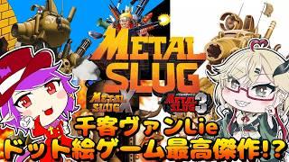 【メタルスラッグ】名作らしい‼️‼️【初見&ROM歓迎】