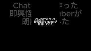 【閲覧注意】ChatGPTに怪談を書かせたら、ガチで怖すぎて読めなくなった… #shorts #怪談 #vtuber #個人vtuber