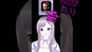 ⚠️微ホラー⚠️【思ってた以上にホラーゲームだった】 見切り発車な私が悪いんです。#vtuber #新人vtuber #ゲーム実況#ホラーゲーム#BabylnYellow#ホラー#shorts