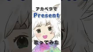 新人Vtuberがアカペラで Present/TOMOO を歌ってみた!【大犬丸もこ】 #shorts #vtuber #歌ってみた