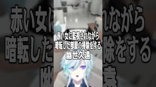 赤い女に監視されながら暗転した部屋の掃除をする幽世久遠 #夜勤清掃#幽世久遠 #ホラーゲーム #ホラゲ