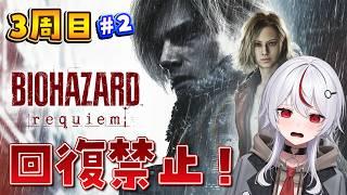 【 #バイオハザード9 】2★回復禁止プレイでエルピス解放!ラクーンシティ~クリアまで【 #初見さん大歓迎 / #biohazard 】
