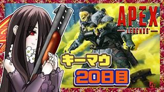 【APEX】惰性で垂れ流す地獄、キーマウ20日目【#39】