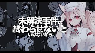【未解決事件をおわらせないといけないから】【#新人Vtuber/むにきち】