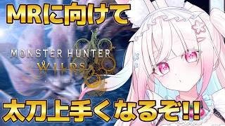 【モンハンワイルズ】アセンダンスに向けて太刀練習!!🔰王アルシュ15分討伐目指して✨ 初見さん、ROMさん 大歓迎!【#新人Vtuber】