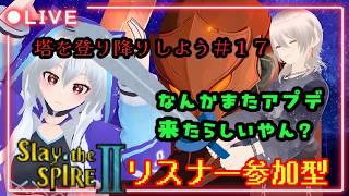 「Slay the Spire 2」一緒に塔に登ろうぜ!スレスパアドバイス参加歓迎!! #男性Vtuber #新人VTuber #slaythespire2 #参加型