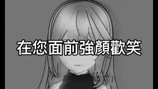 【翻唱】《操控者》(改編自《KING》)【灰】#vtuber #king #翻唱