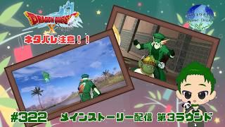 【ドラクエ】 Ver8.0メインストーリー引き続き!この世界は何なんだ…? ドラゴンクエストXオンライン #322