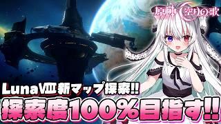 【#原神/探索】LunaⅧ新マップ探索!霜月マップ探索度100%目指していっぱい探索する!【Vtuber/Genshinimpact】