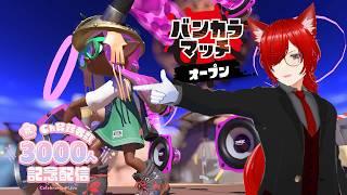 【#スプラトゥーン3 】 3000人感謝記念配信‼ 現在の登録者数分キルするぞ 初見・同部屋コメ大歓迎 【#スプラトゥーン3参加型 #視聴者参加型系vtuber #個人勢vtuber 】
