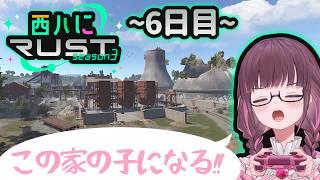 【#西ハにRUST】6日目:私パワープラントちゃん家の子になる!!!!!!【恋毒みな/個人勢VTuber】