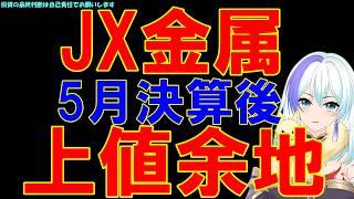 【株雑】JX金属 今後の上値余地を探る