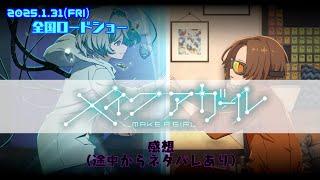 【メイクアガール】映画感想動画 ※途中ネタバレあり【帝華月イヴ 】