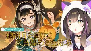 【#原神 】テーマイベント『銀翎月を遡りて、玄鳥煌めきを結ぶ』 2026年の月逐い祭をやっていくぞ【なぁぁ。/#vtuber 】#genshinimpact