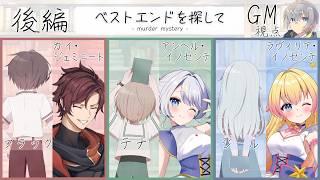 【マダミス】ベストエンドを探して後編/GM(語り部):松実オーセ視点【※ネタバレ注意】