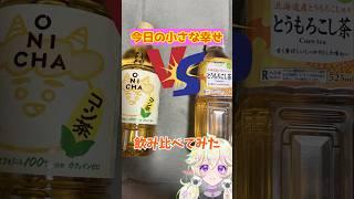 今日の小さな幸せ。#2🌽vs🌽 #まきばひつじ #vtuber #個人勢vtuber