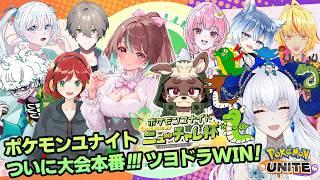 【 #ポケモンユナイト】#ニューチャレ杯 ついに大会本番!勝つぞ!【宝石 編夢/セルフ受肉VTuber】