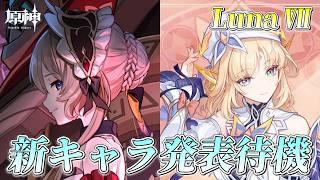 【#原神】Luna Ⅶ 新キャラ発表待機!!ニコさんは来た...あとは右の影の存在...サンドローネ待ってるよ...コロ×サンを俺は見たいんだ!【概要欄チェック!】