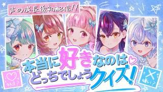 【声の成長後初!】紹介で見抜け!本当に好きなものはどっちでしょうゲーム!【#ラブいレッスン season3】