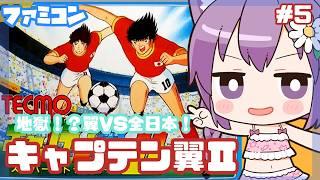 【ファミコン】キャプテン翼Ⅱ スーパーストライカー 実況プレイ5【レトロゲーム/vtuber】