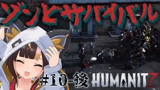 【HumanitZ】#10-後 高性能ガスマスクで毒エリアに突撃だ!【Vtuber実況:杜本ミネ】(Steam版/ヒューマンイットジー)