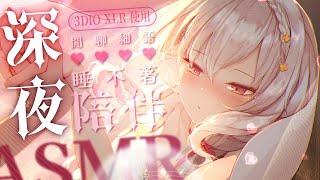 2024.05.11 紀錄檔【ASMR 3DIO XLR】睡不著系列♡深夜陪伴♡閒聊♡ 吐息 /掏耳/細語 #asmr #睡眠導入 #3dio | 艾比 . Rabi Ch