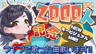 【お披露目/歌枠】チャンネル登録2000人記念配信!今までライブで歌った曲歌います!新キービジュアルお披露目!【新人VTuber/3D】
